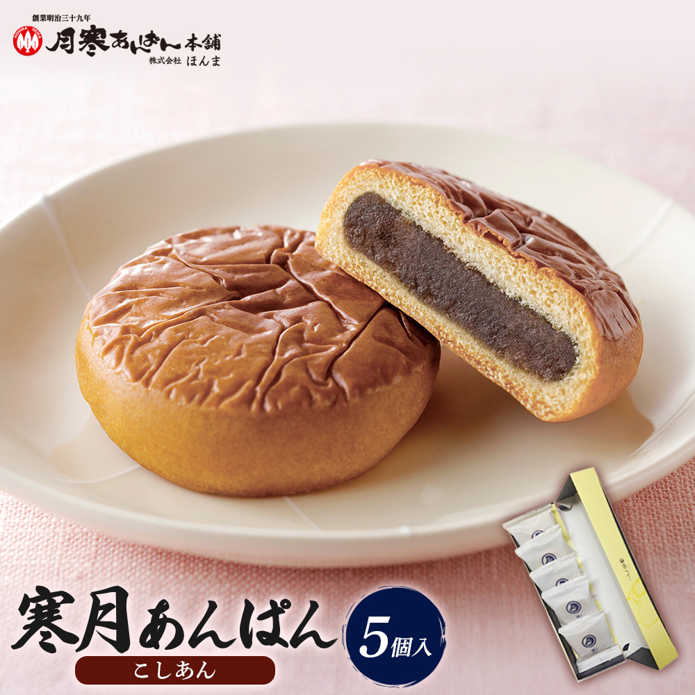 寒月あんぱん 5個入(こしあん)【17002602】北海道恵庭市6500菓子・スイーツ饅頭・羊羹・大福