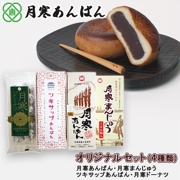 月寒あんぱん本舗(株)ほんま恵庭工場オリジナルセット(4種類)【17003302】北海道恵庭市15000菓子・スイーツ饅頭・羊羹・大福