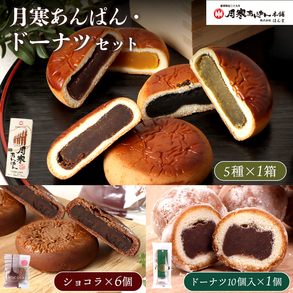 月寒あんぱん・ドーナツセット【17003503】北海道恵庭市13500菓子・スイーツ饅頭・羊羹・大福