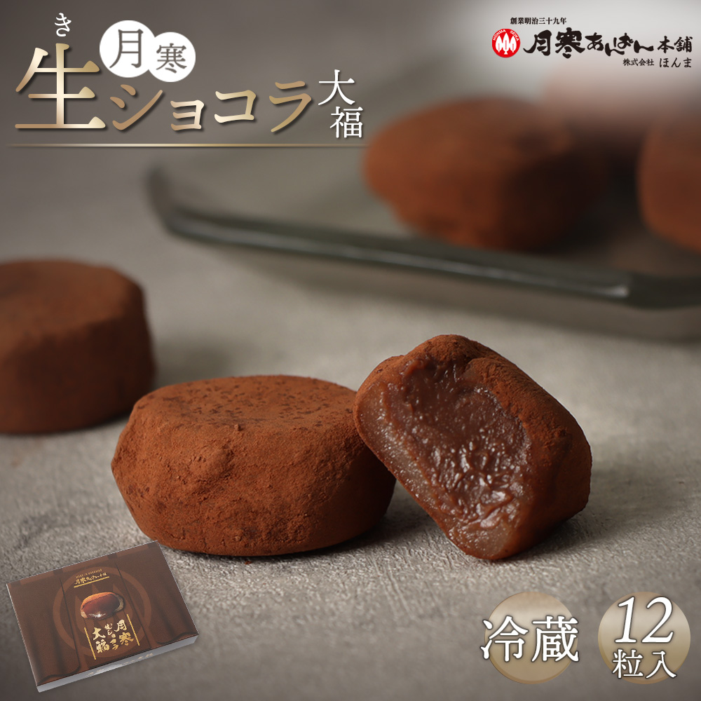月寒生ショコラ大福 12粒入【17004501】北海道恵庭市7500菓子・スイーツその他 和菓子