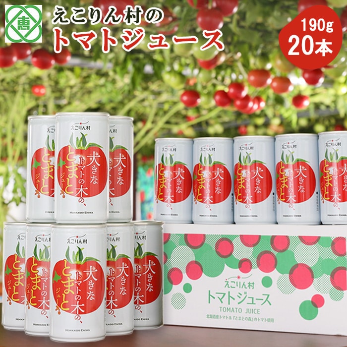 えこりん村 大きなトマトの木のとまとジュース190g×20本【190002】北海道恵庭市13000お茶・飲料果汁・野菜飲料