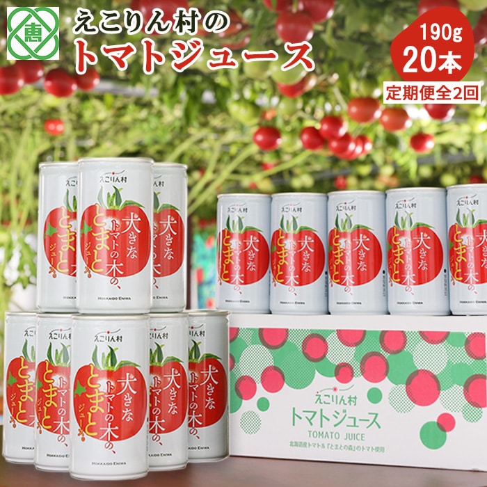 【定期便:全2回】えこりん村 大きなトマトの木のとまとジュース 190g×20本【190003】北海道恵庭市26000お茶・飲料果汁・野菜飲料