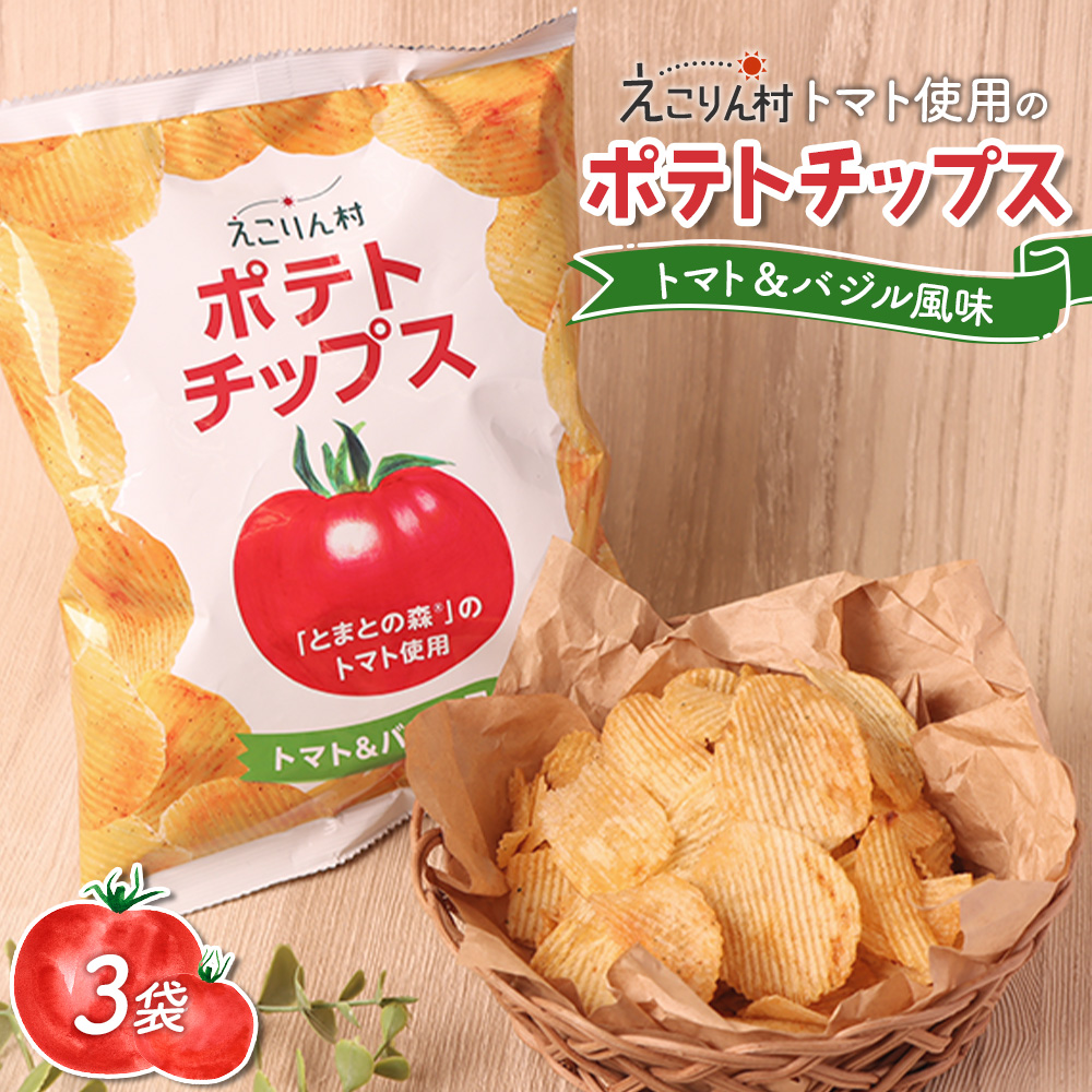 えこりん村トマト使用のポテトチップス60g×3袋【190011】北海道恵庭市5000菓子・スイーツその他 洋菓子