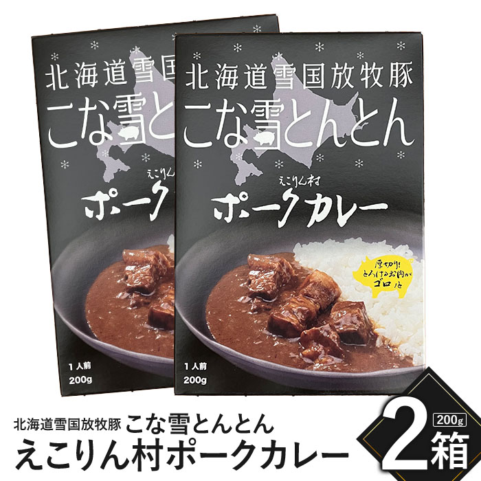 こな雪とんとん えこりん村ポークカレー 200g×2箱【190064】北海道恵庭市7000鍋セット・総菜・加工食品カレー・シチュー