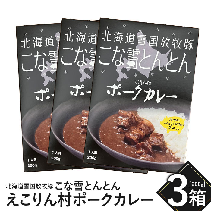 こな雪とんとん えこりん村ポークカレー 200g×3箱【190065】北海道恵庭市9000鍋セット・総菜・加工食品カレー・シチュー