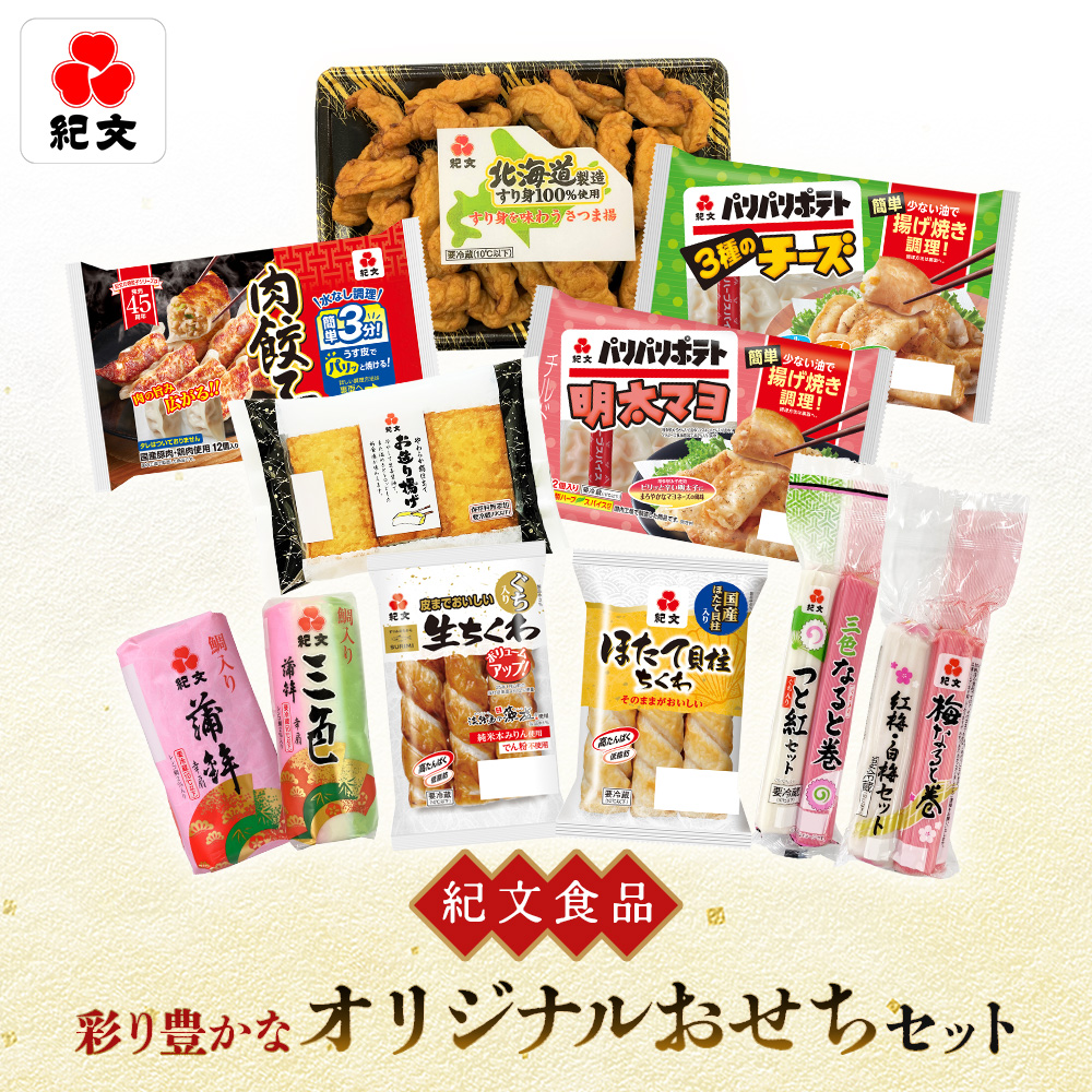 【紀文食品】彩り豊かなオリジナルおせちセット【210003】北海道恵庭市17000鍋セット・総菜・加工食品総菜