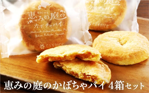 恵みの庭のかぼちゃパイ4箱セット(4個×4箱)【240001】北海道恵庭市13000菓子・スイーツその他 洋菓子