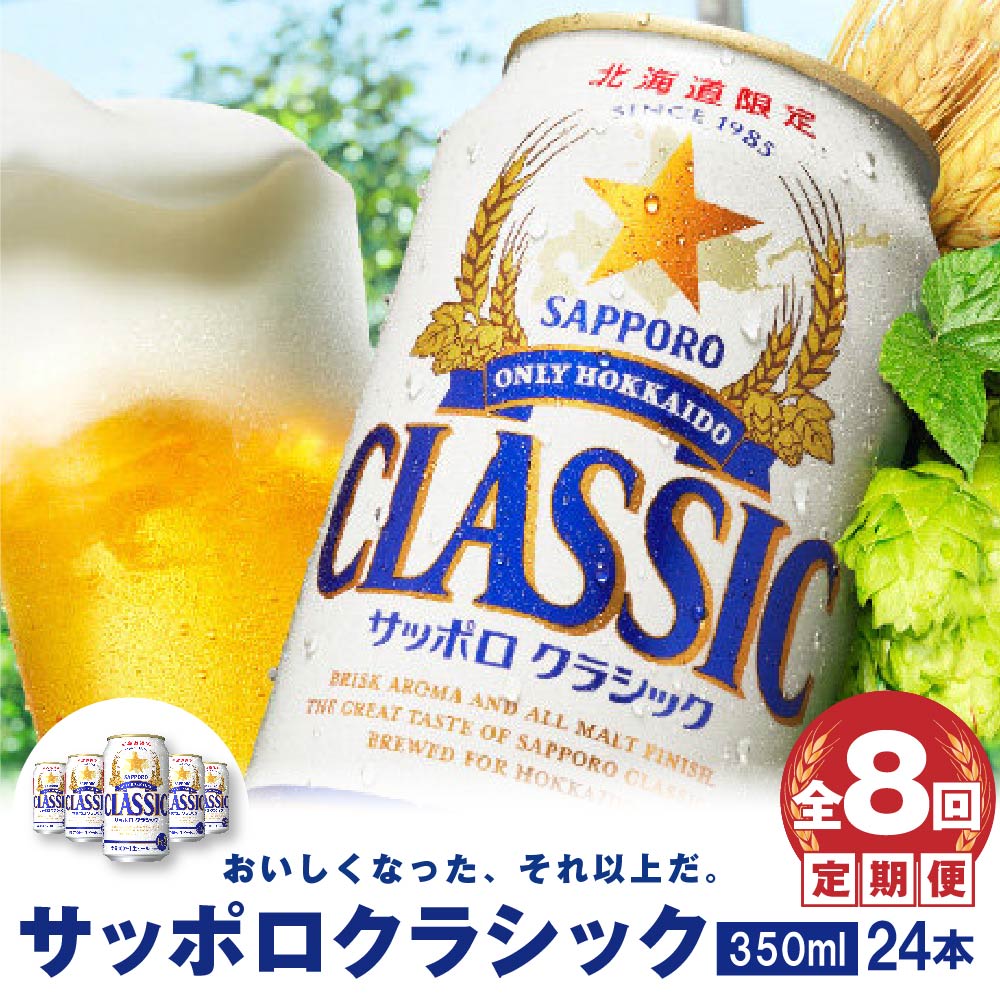 『定期便:全8回』サッポロクラシック350ml×24本【北海道限定】【30000701】北海道恵庭市152000酒・アルコールビール・発泡酒