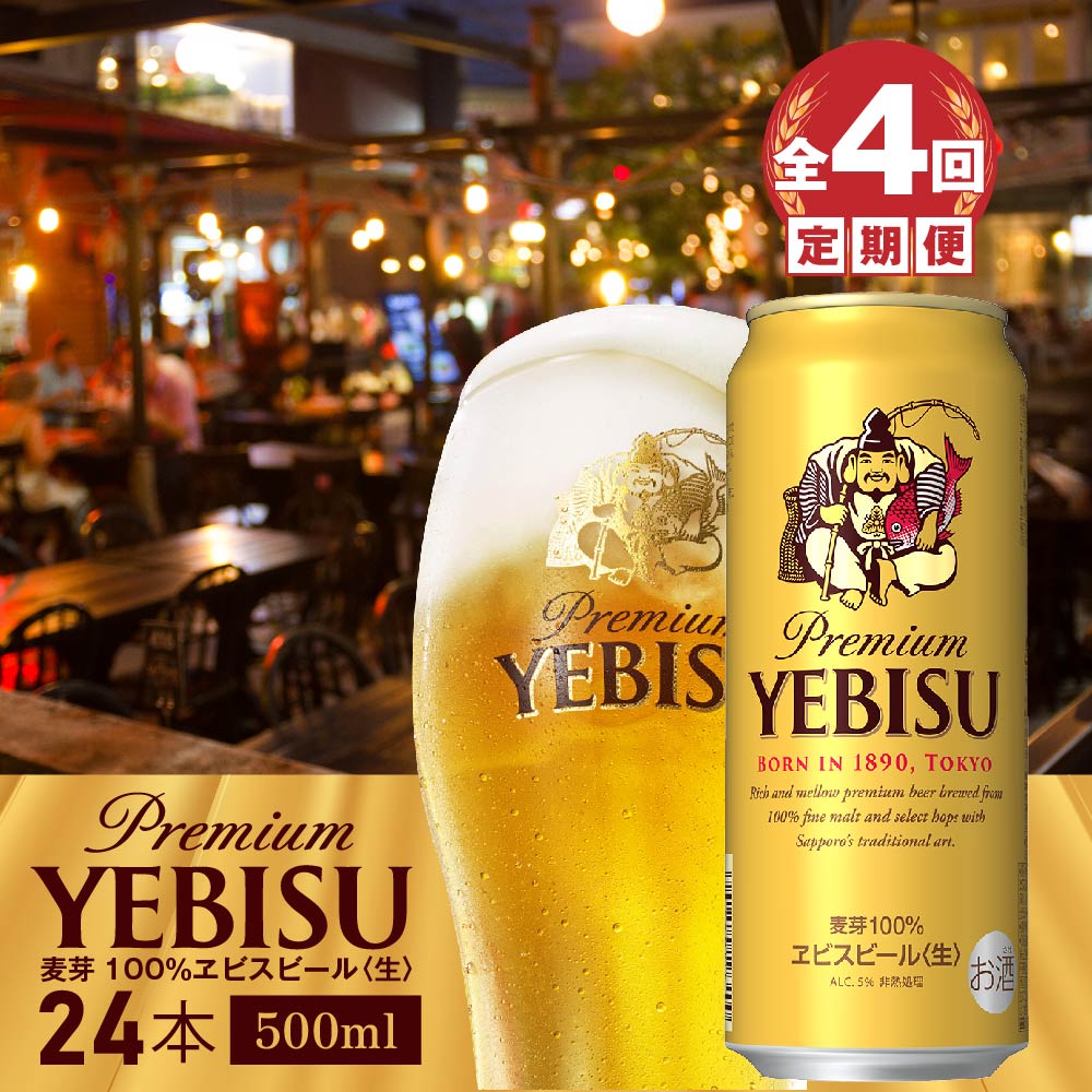 『定期便:全4回』ヱビスビール500ml×24本【30003901】北海道恵庭市100000酒・アルコールビール・発泡酒