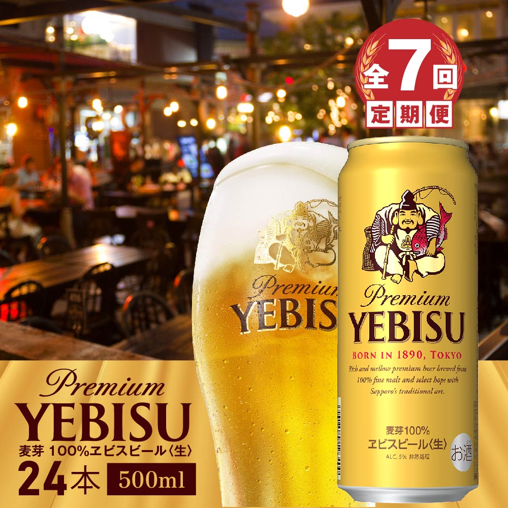『定期便:全7回』ヱビスビール500ml×24本【30004101】北海道恵庭市175000酒・アルコールビール・発泡酒