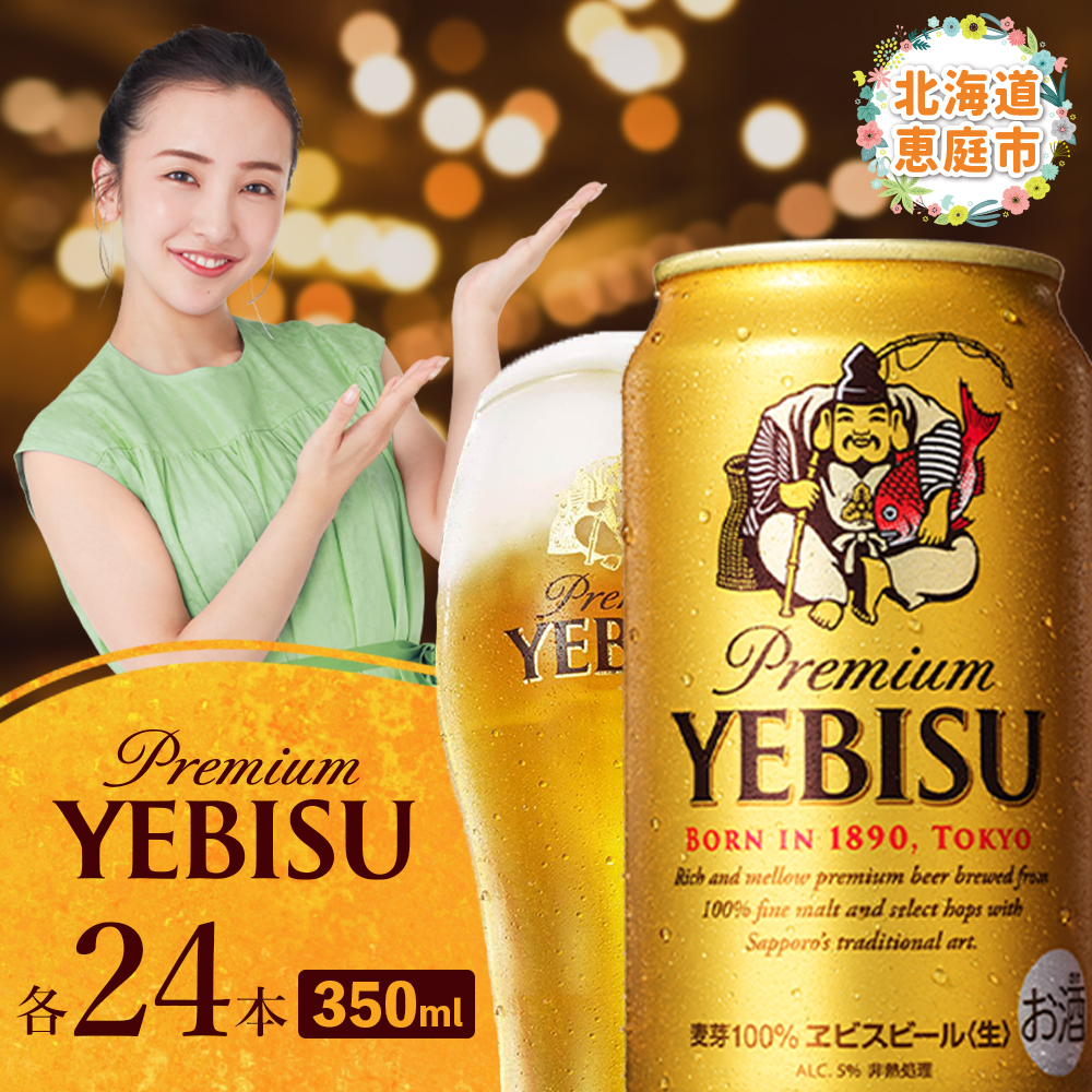 サッポロ ヱビスビール 350ml×24本 | サッポロビール エビス サッポロ ビール 生ビール 350ml 24本 ヱビス えびす 北海道 ふるさと納税 恵庭市 恵庭【30007107】北海道恵庭市20000酒・アルコール