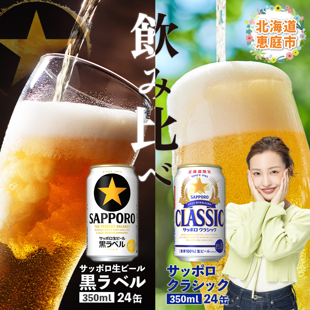 【ビール飲み比べ2種】サッポロクラシックとサッポロ黒ラベル各350ml×24本【30007301】北海道恵庭市36000酒・アルコールビール・発泡酒