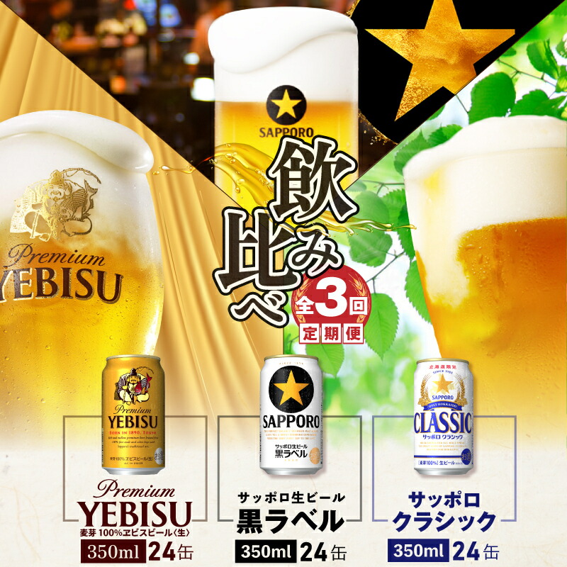 『飲み比べ定期便:全3回』クラシック・黒ラベル・エビスビール各350ml×24本【30008701】北海道恵庭市57000酒・アルコールビール・発泡酒