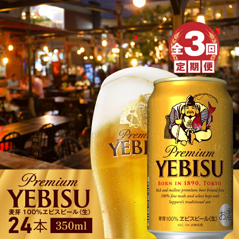 『定期便: 全3回』ヱビスビール350ml×24本【30008901】北海道恵庭市60000酒・アルコールビール・発泡酒