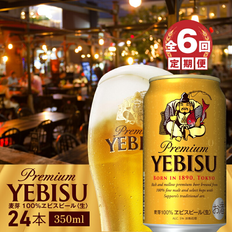 『定期便:全6回』ヱビスビール350ml×24本【30009101】北海道恵庭市120000酒・アルコールビール・発泡酒