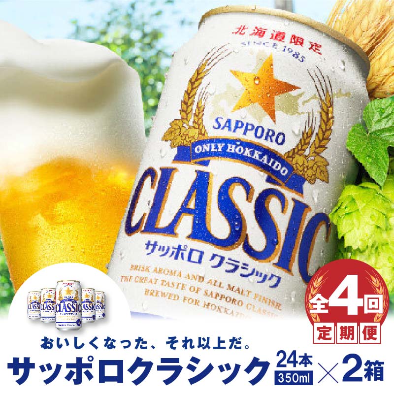 『定期便:全4回 』サッポロクラシック350ml×24本×2箱【北海道限定】【30009801】北海道恵庭市146000酒・アルコールビール・発泡酒