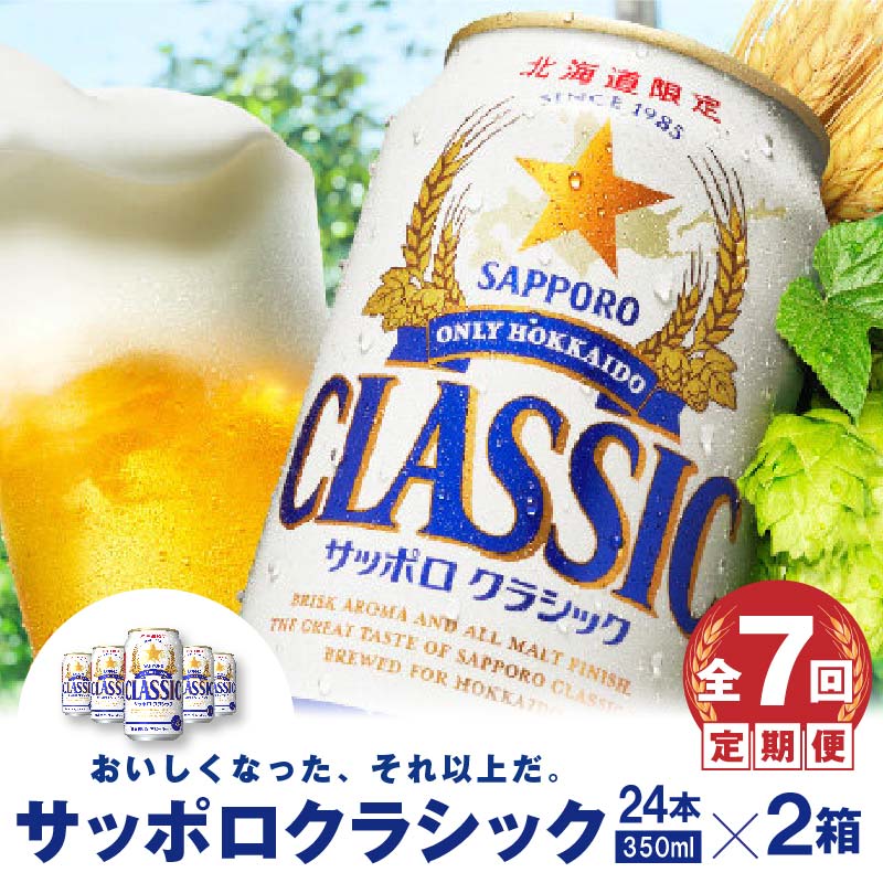 『定期便:全7回 』サッポロクラシック350ml×24本×2箱【北海道限定】【30010001】北海道恵庭市255500酒・アルコールビール・発泡酒