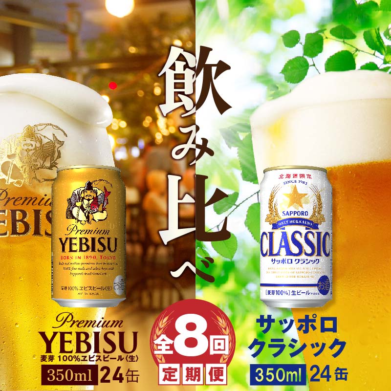 【ビール飲み比べ定期便:全8回】サッポロクラシックとヱビスビール各350ml×24本【30011001】北海道恵庭市300000酒・アルコールビール・発泡酒