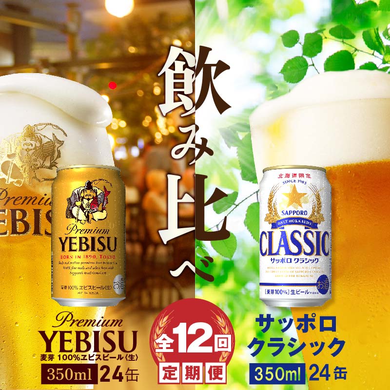 【ビール飲み比べ定期便:全12回】サッポロクラシックとヱビスビール各350ml×24本【30011401】北海道恵庭市450000酒・アルコールビール・発泡酒