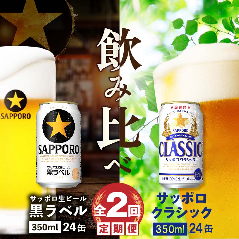 【ビール飲み比べ定期便:全2回】サッポロクラシックと黒ラベル各350ml×24本【30011501】北海道恵庭市72000酒・アルコールビール・発泡酒
