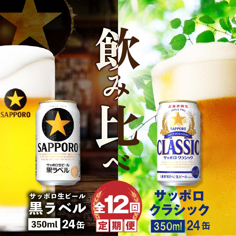 【ビール飲み比べ定期便:全12回】サッポロクラシックと黒ラベル各350ml×24本【30012501】北海道恵庭市432000酒・アルコールビール・発泡酒