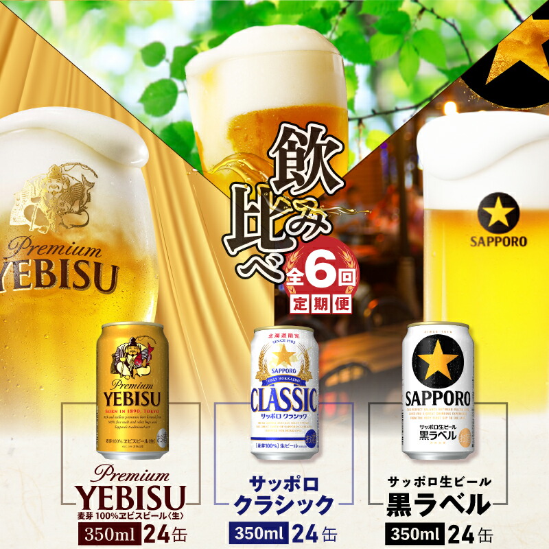 『飲み比べ定期便:全6回』サッポロクラシック・黒ラベル・ヱビスビール各350ml×24本【30012601】北海道恵庭市114000酒・アルコールビール・発泡酒