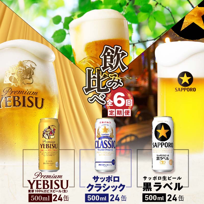 『飲み比べ定期便:全6回』サッポロクラシック・黒ラベル・ヱビスビール各500ml×24本【30012901】北海道恵庭市145000酒・アルコールビール・発泡酒