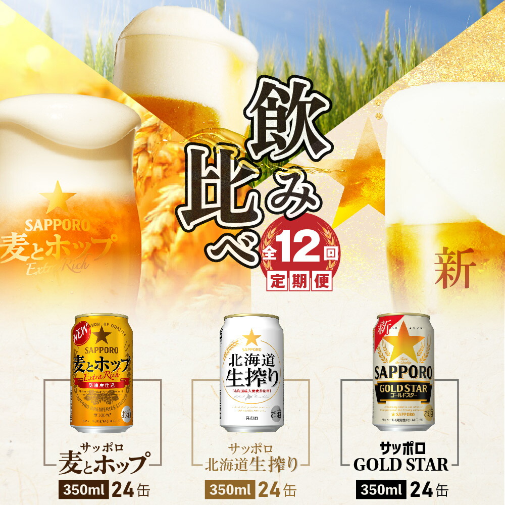 『飲み比べ定期便:全12回』GOLDSTAR・北海道生搾り・麦とホップ各350ml×24本【30013401】北海道恵庭市178000酒・アルコールビール・発泡酒