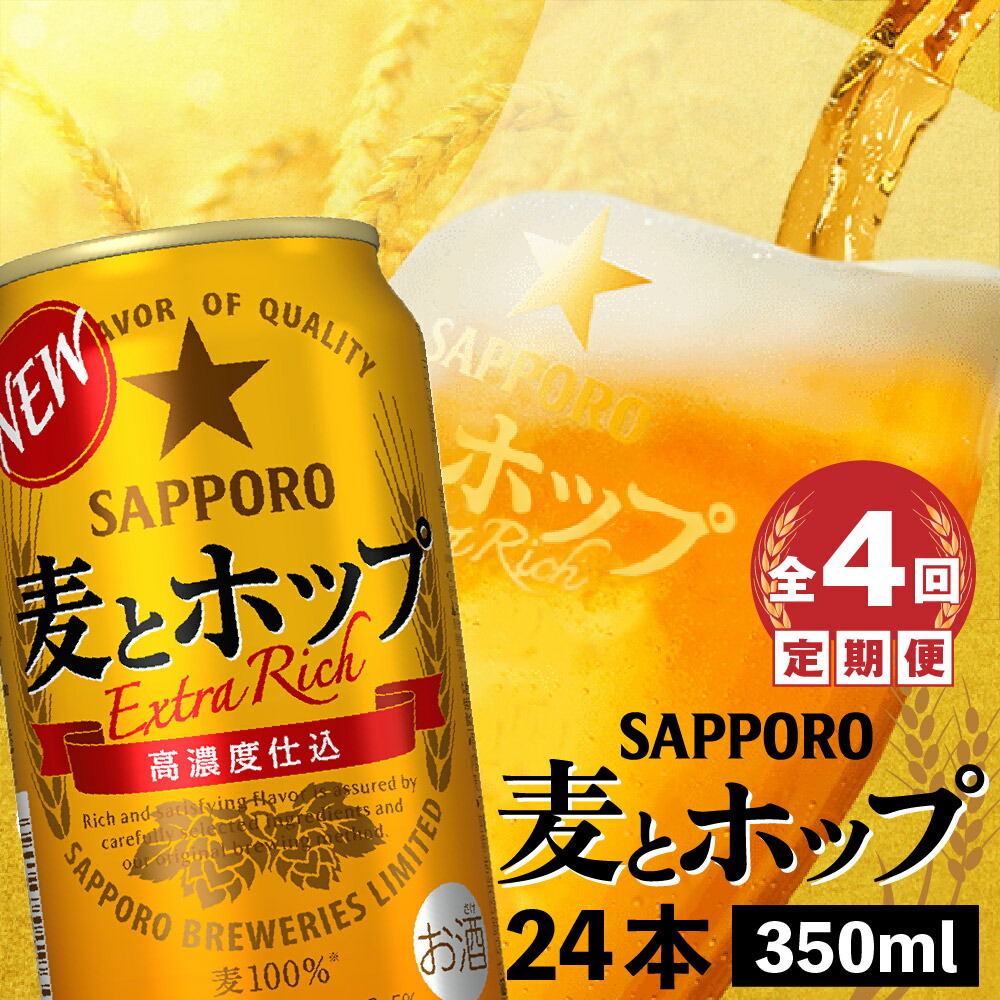 『定期便』サッポロ 麦とホップ350ml×24本 全4回【30013901】北海道恵庭市58000酒・アルコールビール・発泡酒