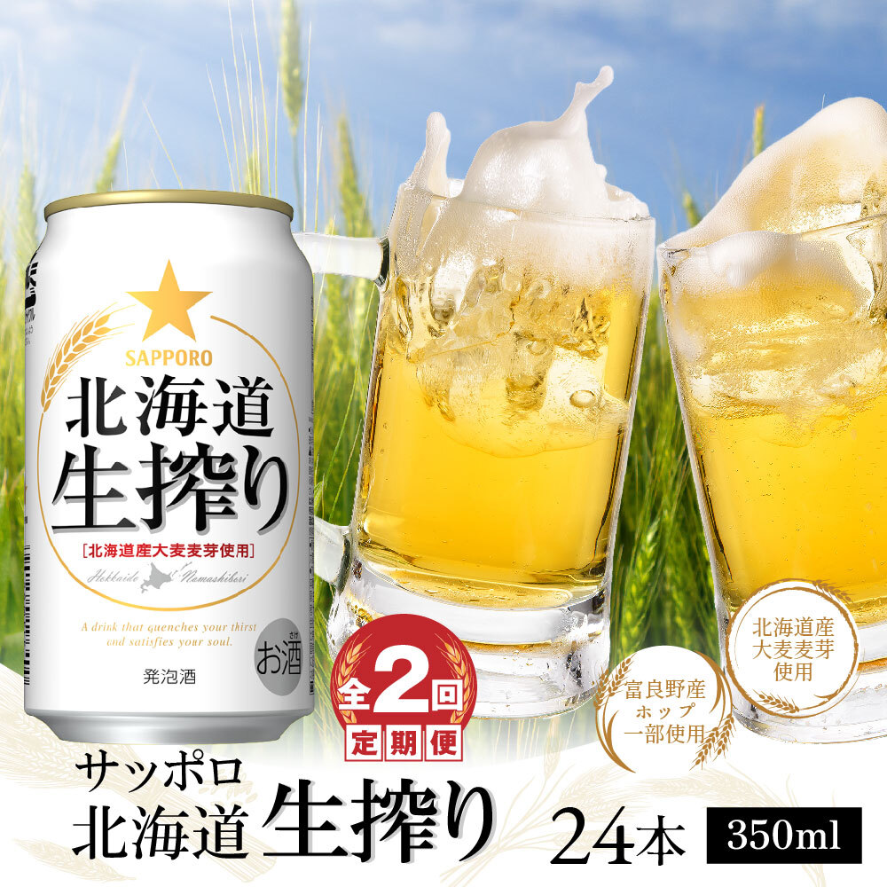 『定期便:全2回』北海道生搾り350ml×24本【30014401】北海道恵庭市32000酒・アルコールビール・発泡酒
