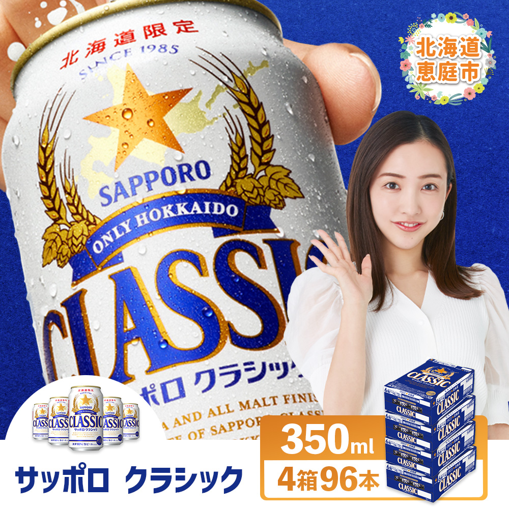 サッポロクラシック 96本(350ml×24本×4箱)【30018901】北海道恵庭市73000酒・アルコールビール・発泡酒
