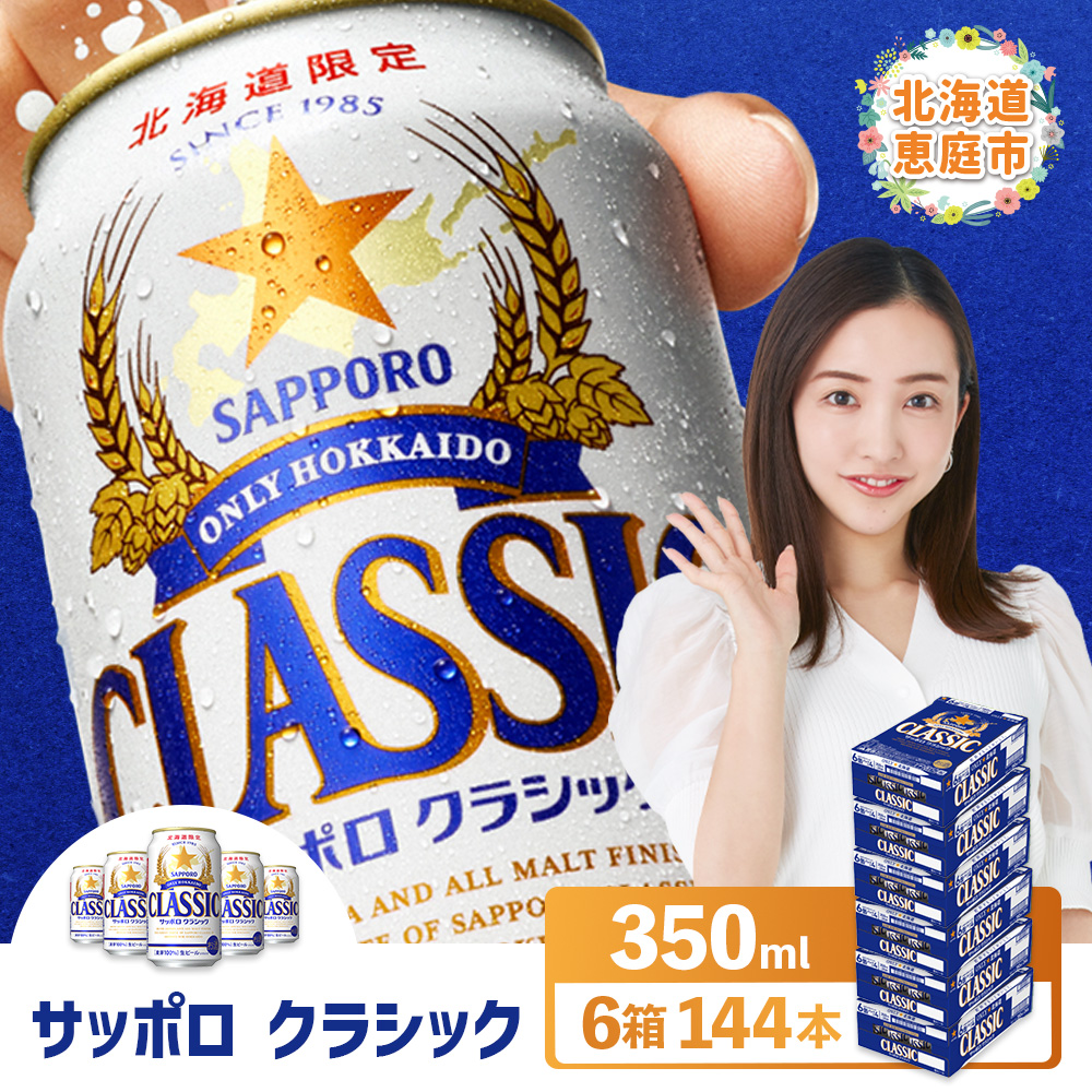 サッポロクラシック 144本(350ml×24本×6箱)【30019001】北海道恵庭市109500酒・アルコールビール・発泡酒