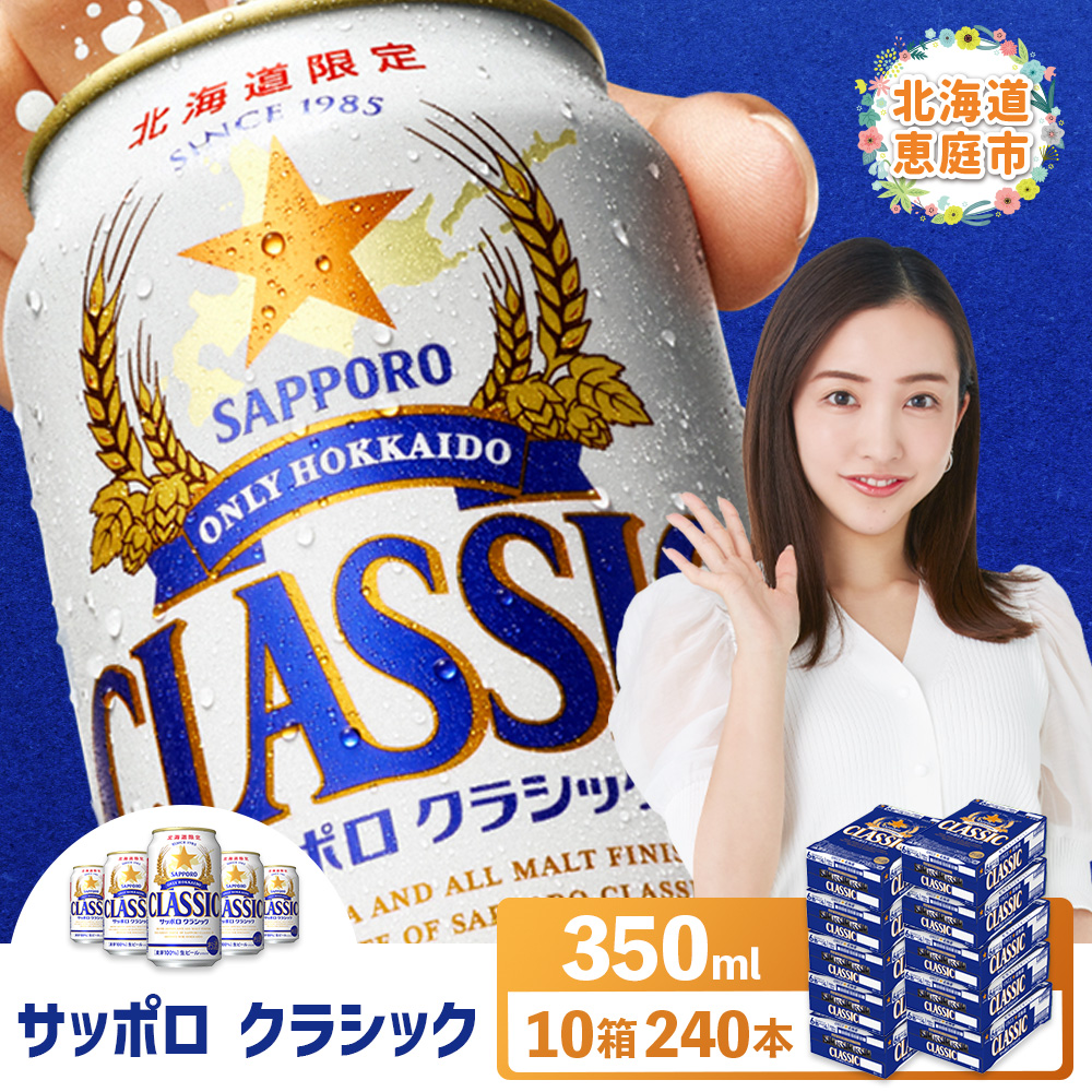 サッポロクラシック 240本(350ml×24本×10箱)【30019201】北海道恵庭市182500酒・アルコールビール・発泡酒