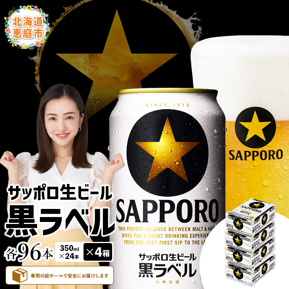 サッポロ 黒ラベル 96本(350ml×24本×4箱)【30019303】北海道恵庭市72000酒・アルコールビール・発泡酒