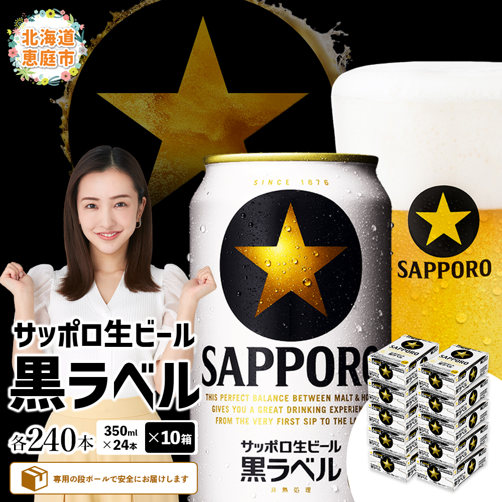 サッポロ 黒ラベル 240本(350ml×24本×10箱)【30019603】北海道恵庭市180000酒・アルコールビール・発泡酒