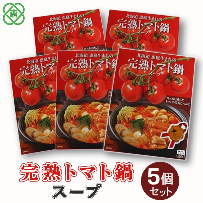完熟トマト鍋スープ5個セット【310011】北海道恵庭市11000鍋セット・総菜・加工食品その他 鍋セット・総菜・加工食品