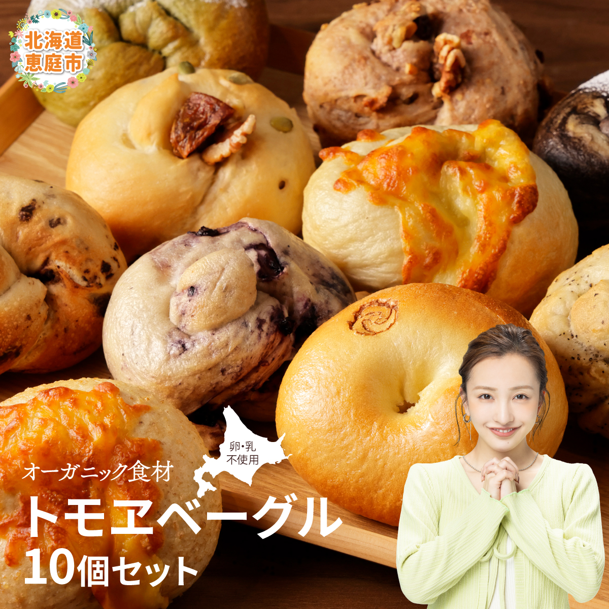 トモヱベーグル ギフトセット「北の麦輪(むぎわ)10個セット」【330001】北海道恵庭市15000米・パンパン