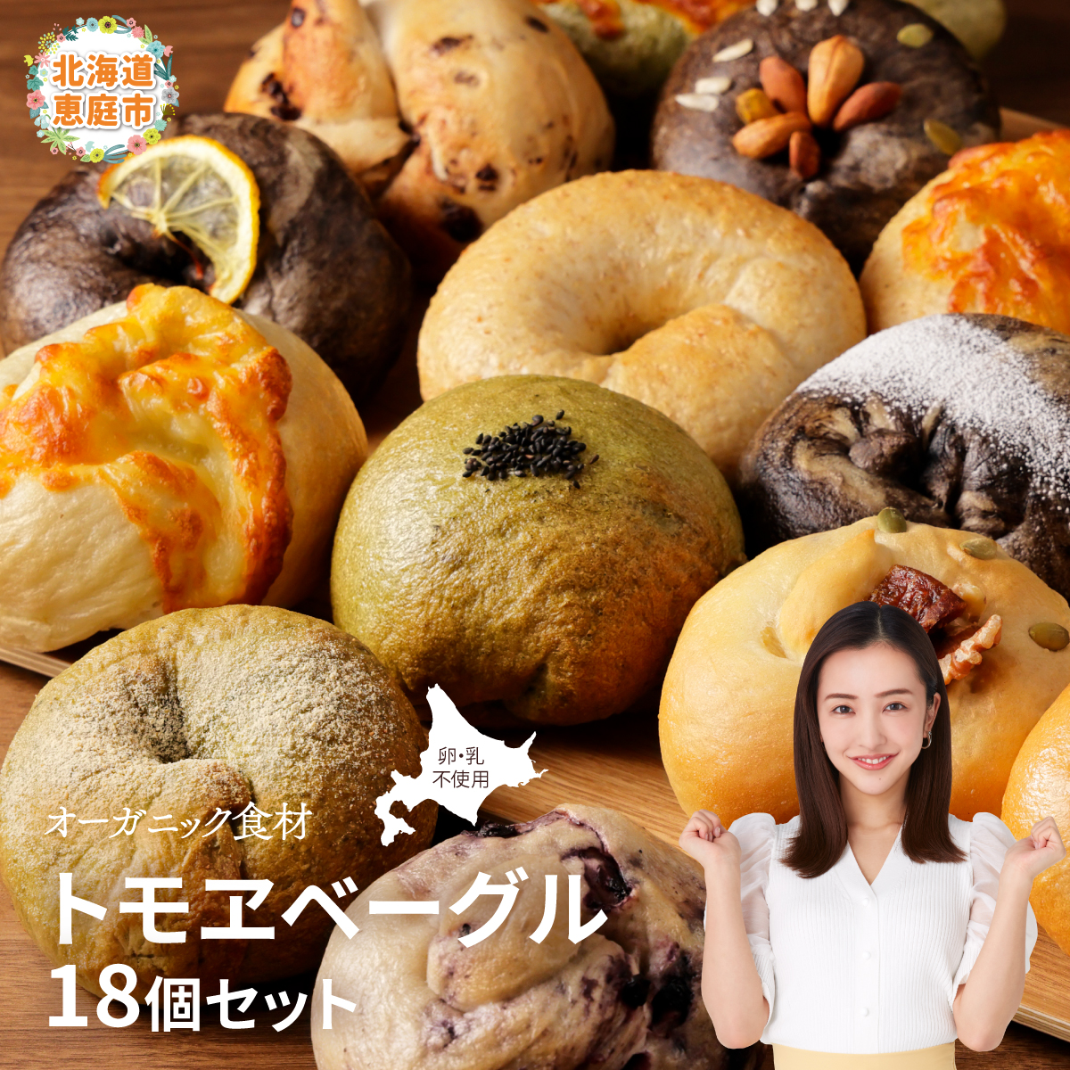 トモヱベーグル ギフトセット「北の麦輪(むぎわ)18個セット」【33000201】北海道恵庭市22500米・パンパン