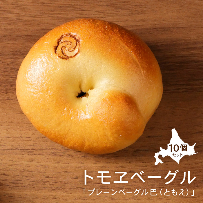 トモヱベーグル 「プレーンベーグル 巴(ともえ)」10個セット【33000601】北海道恵庭市13500米・パンパン