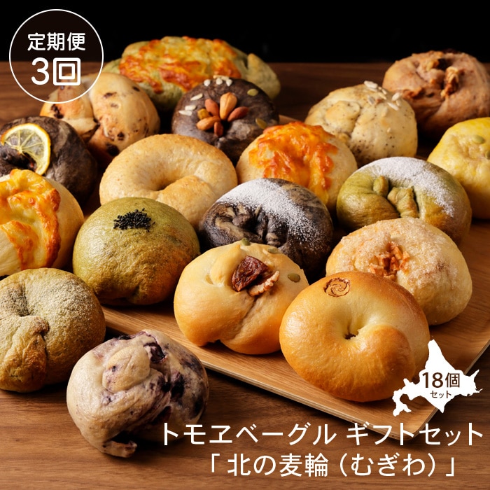 【定期便:全3回】トモヱベーグル ギフトセット「北の麦輪(むぎわ)18個セット」【33000801】北海道恵庭市67000米・パンパン