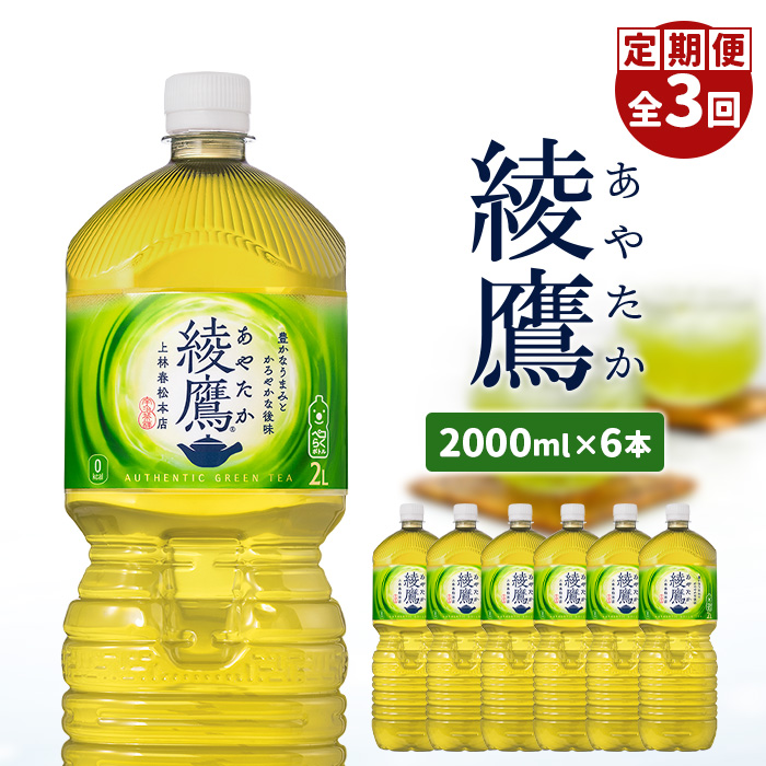 『定期便:全3回』綾鷹2000mlPET×6本【38000201】北海道恵庭市21000お茶・飲料お茶