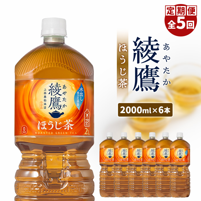 『定期便:全5回』綾鷹ほうじ茶2L×6本【38001801】北海道恵庭市35000お茶・飲料お茶
