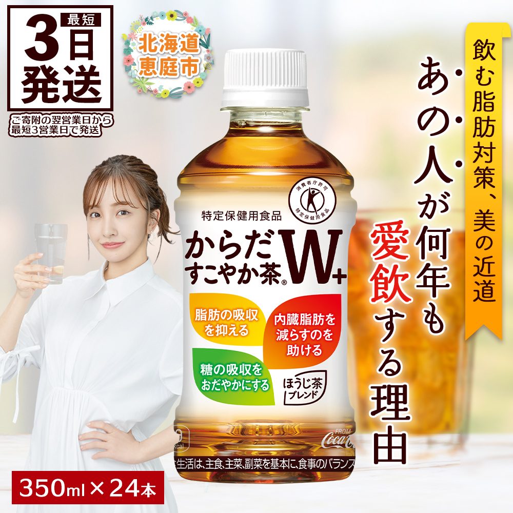 からだすこやか茶W+ 350mlPET×24本【38003102】北海道恵庭市9500お茶・飲料お茶