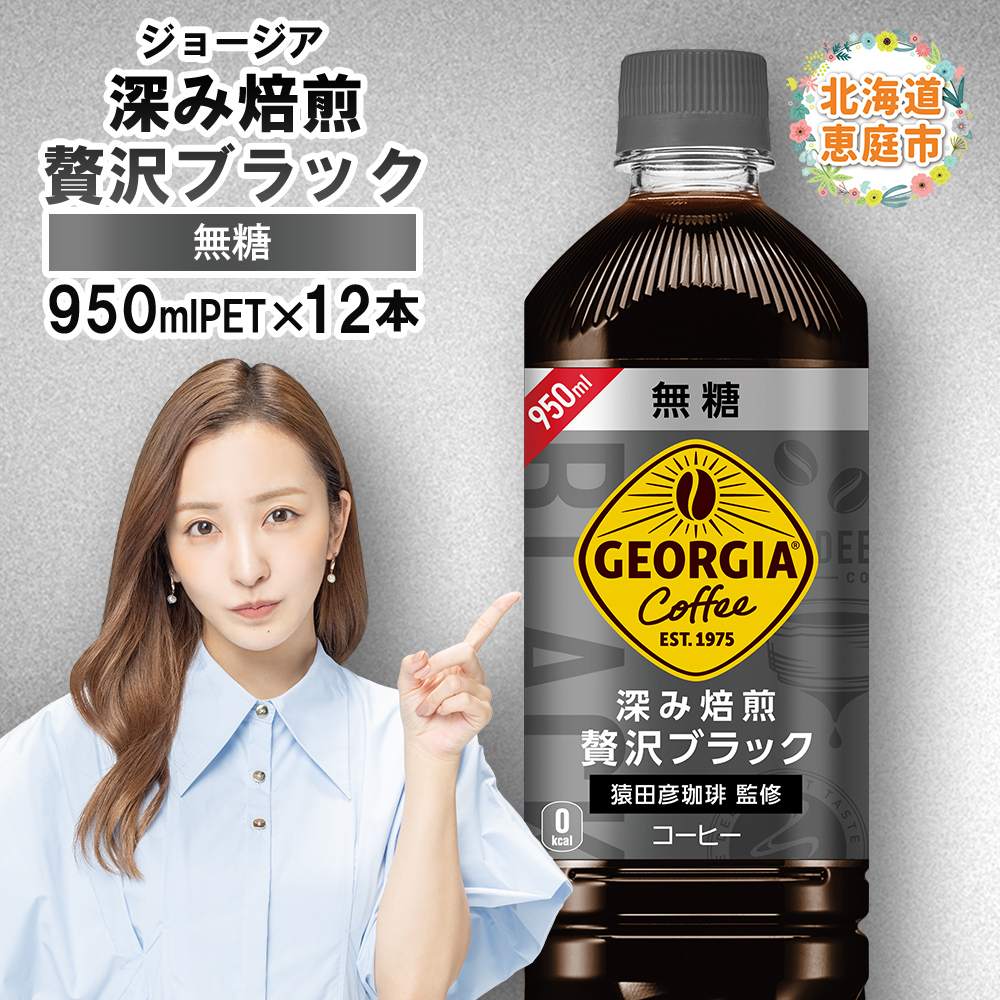 ジョージア深み焙煎贅沢ブラック無糖PET 950ml×12本【380061】北海道恵庭市8500お茶・飲料コーヒー・紅茶