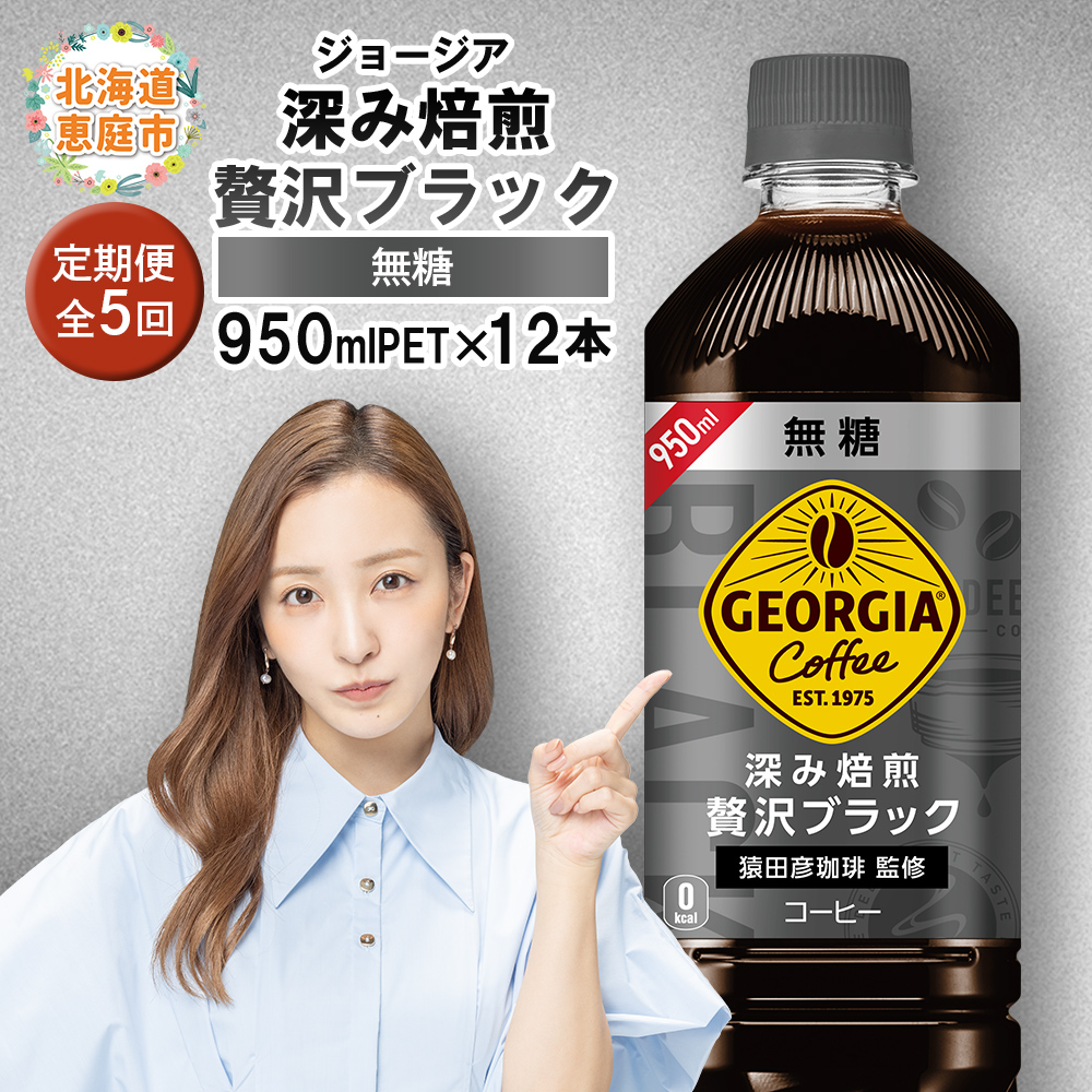 【定期便:全5回】ジョージア深み焙煎贅沢ブラック無糖PET 950ml×12本【380065】北海道恵庭市42500お茶・飲料コーヒー・紅茶