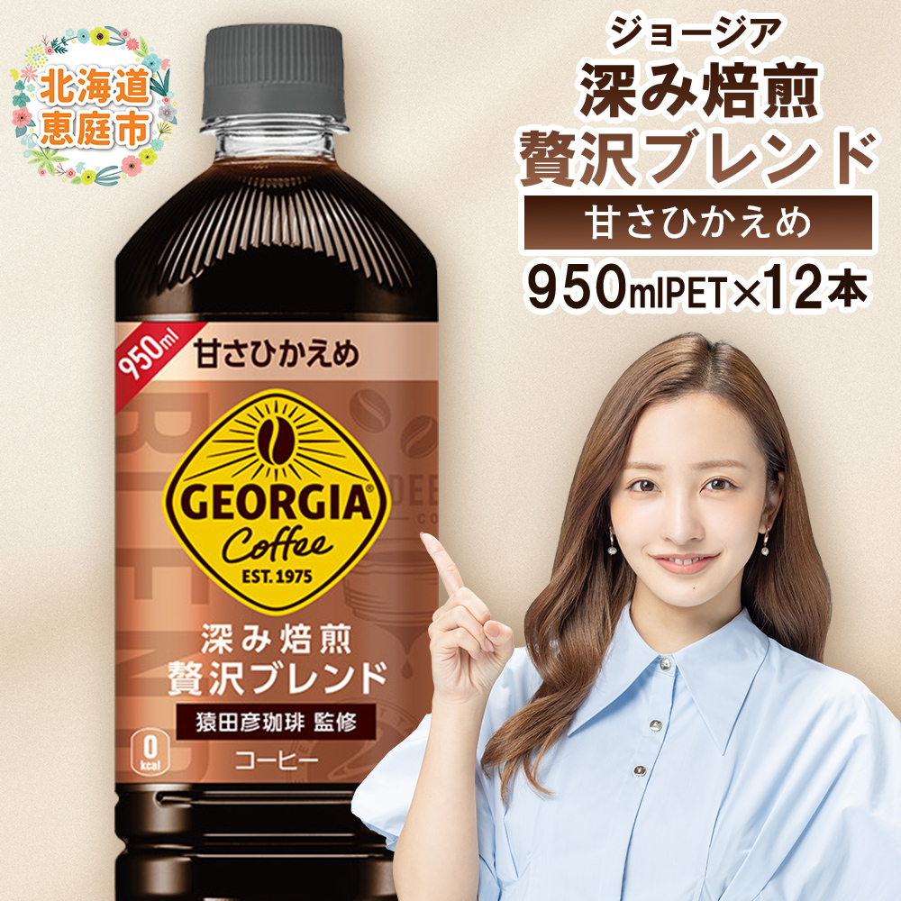 ジョージア 深み焙煎贅沢ブレンド 甘さひかえめPET 950ml×12本【380067】北海道恵庭市8500お茶・飲料コーヒー・紅茶