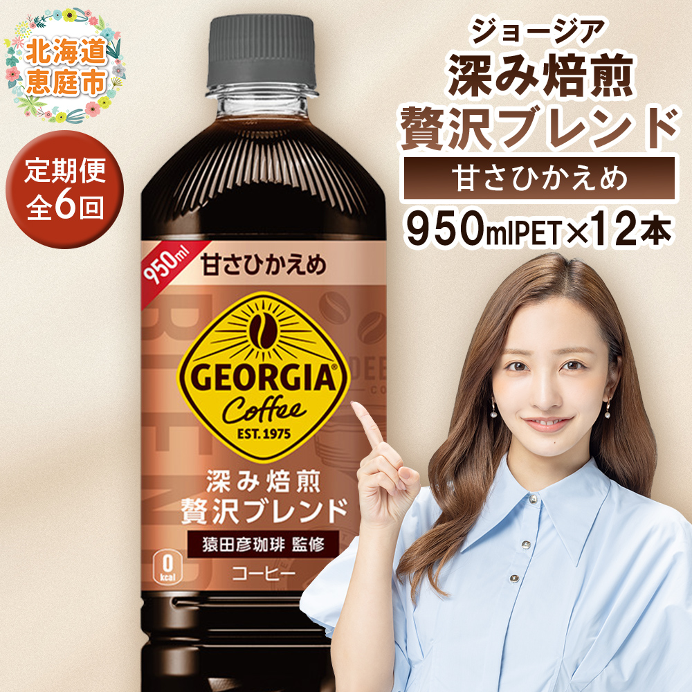 【定期便:全6回】ジョージア 深み焙煎贅沢ブレンド 甘さひかえめPET 950ml×12本【380072】北海道恵庭市51000お茶・飲料コーヒー・紅茶