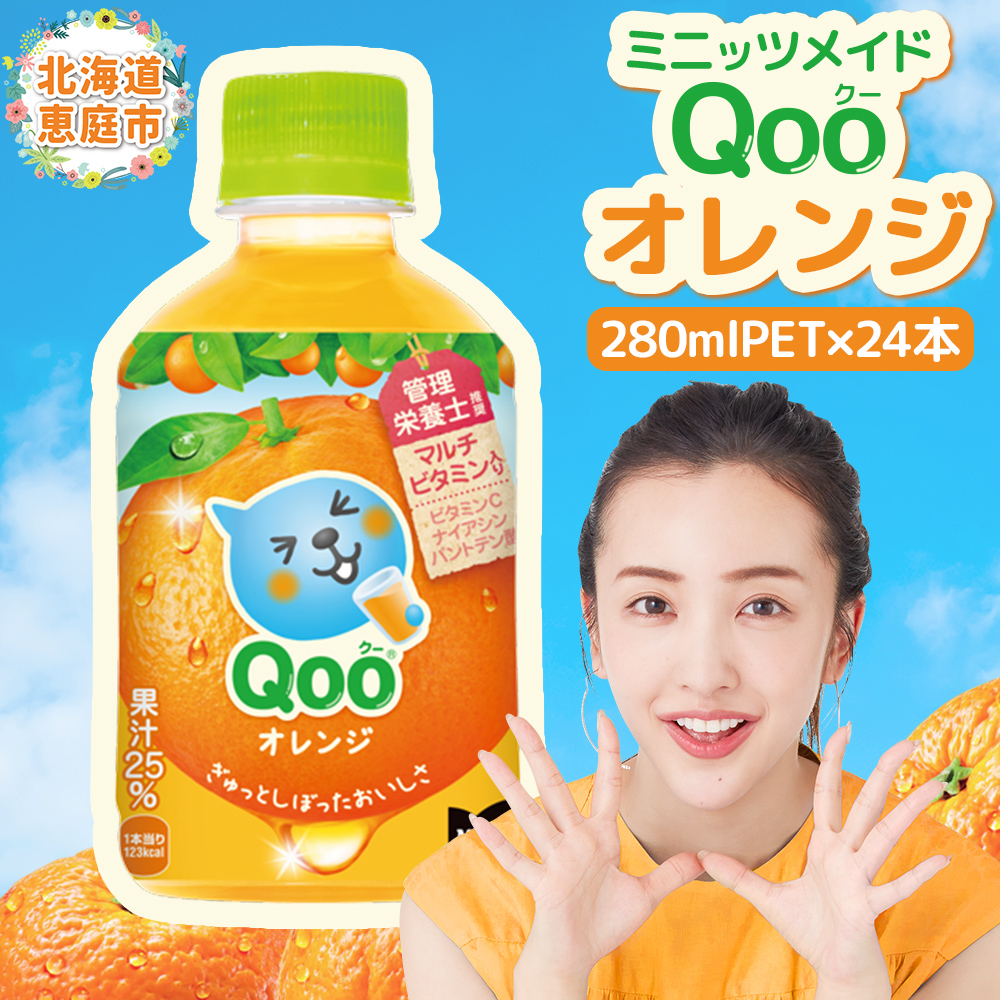 ミニッツメイド Qoo オレンジPET 280ml×24本【380073】北海道恵庭市11500お茶・飲料果汁・野菜飲料