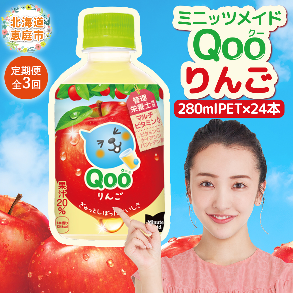 【定期便:全3回】ミニッツメイド Qoo りんごPET 280ml×24本【380081】北海道恵庭市34500お茶・飲料果汁・野菜飲料