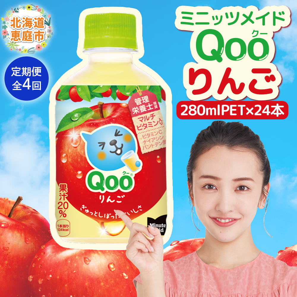 【定期便:全4回】ミニッツメイド Qoo りんごPET 280ml×24本【380082】北海道恵庭市46000お茶・飲料果汁・野菜飲料